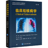 临床结核病学 第6版 商品缩略图0