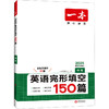 一本 英语完形填空150篇 中考 2025 商品缩略图0