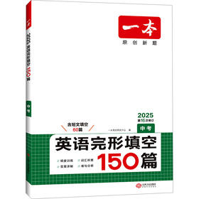 一本 英语完形填空150篇 中考 2025