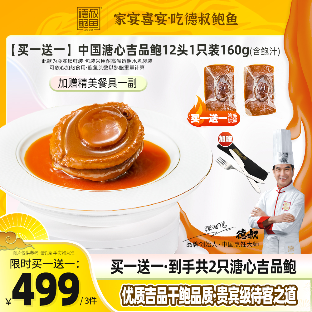 【德叔手工熬制】即食溏心干鲍12头吉品鲍 【买一送一】到手2份【顺丰到家冷冻储存】(每份有一只鲍鱼肉，鲍鱼肉≥40克，含鲍汁共160克)