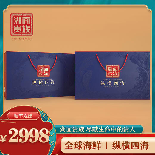 【湖面贵族佑晨光】全球海鲜2998型礼盒6.6kg 商品图4