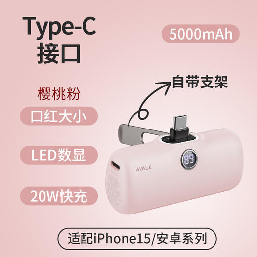 【国家3C认证】爱沃可（iWALK） LPS001L/C支架款便携胶囊充电宝快充5000mAh口红大小轻薄小巧口袋支架移动电源type-c口适用于苹果15/安卓全系 商品图4