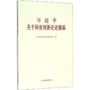 习近平关于科技创新论述摘编 商品缩略图0