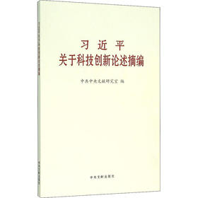 习近平关于科技创新论述摘编
