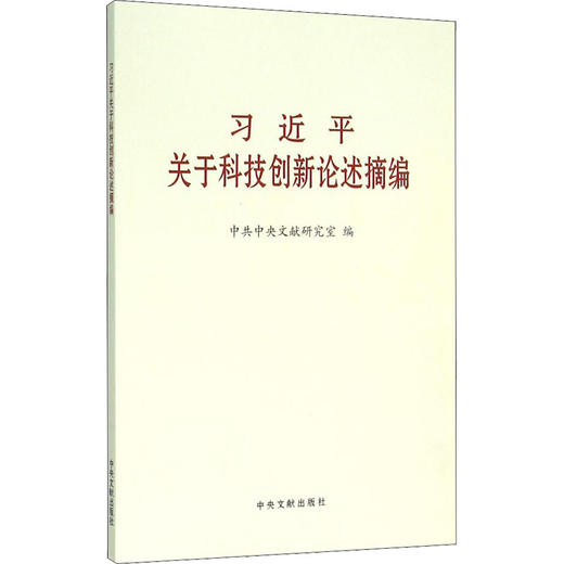 习近平关于科技创新论述摘编 商品图0