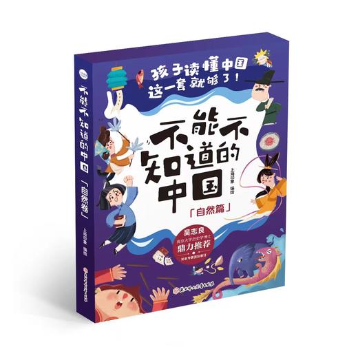 24修订版 不能不知道的中国-自然卷+人文卷 商品图2