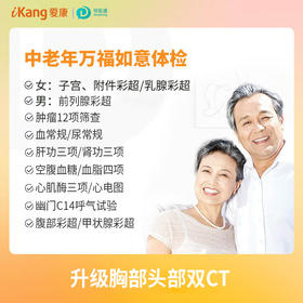 中老年万福如意套餐（女）适用爱康国宾/国宾VIP/卓悦