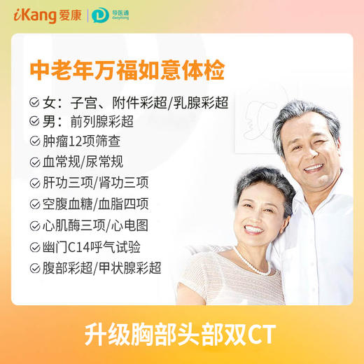 中老年万福如意套餐（男）适用爱康国宾/国宾VIP/卓悦 商品图0
