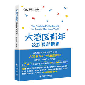 大湾区青年公益漫游指南9787513675895中国经济出版社