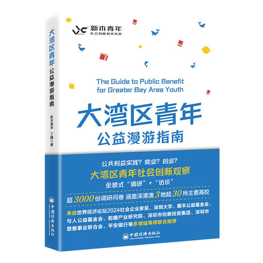 大湾区青年公益漫游指南9787513675895中国经济出版社 商品图0