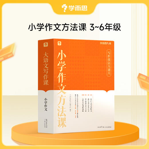 小学作文提升宝盒 学而思看图写话方法课/ 小学作文方法课/阅读理解方法课套装 商品图1