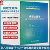 病理生理学疾病案例与临床思维 全国高等学校配套教材 供7、8年制5+3一体化临床医学长学制专业类用 人民卫生出版社9787117360449 商品缩略图0