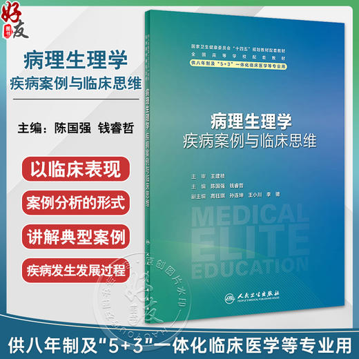 病理生理学疾病案例与临床思维 全国高等学校配套教材 供7、8年制5+3一体化临床医学长学制专业类用 人民卫生出版社9787117360449 商品图0