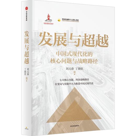 中信出版 | 发展与超越：中国式现代化的核心问题与战略路径 商品图1