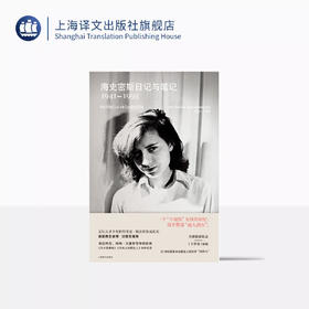 海史密斯日记与笔记：1941–1995 译文纪实 [美]帕特里夏·海史密斯 著 吴杨 译 女性写作读者 犯罪小说爱好者 上海译文出版社 正版