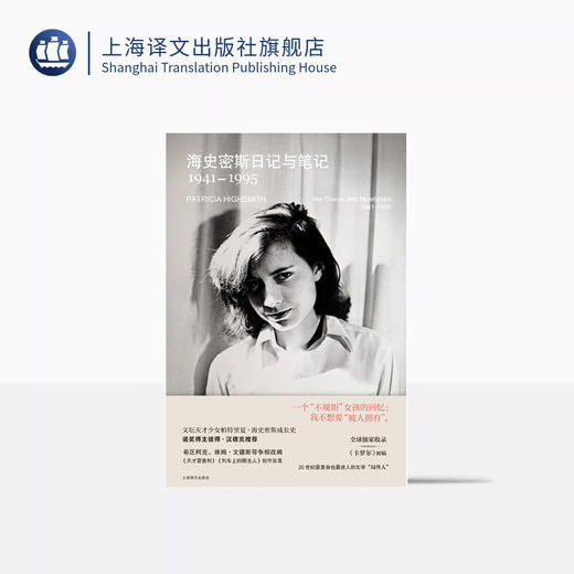 海史密斯日记与笔记：1941–1995 译文纪实 [美]帕特里夏·海史密斯 著 吴杨 译 女性写作读者 犯罪小说爱好者 上海译文出版社 正版 商品图0