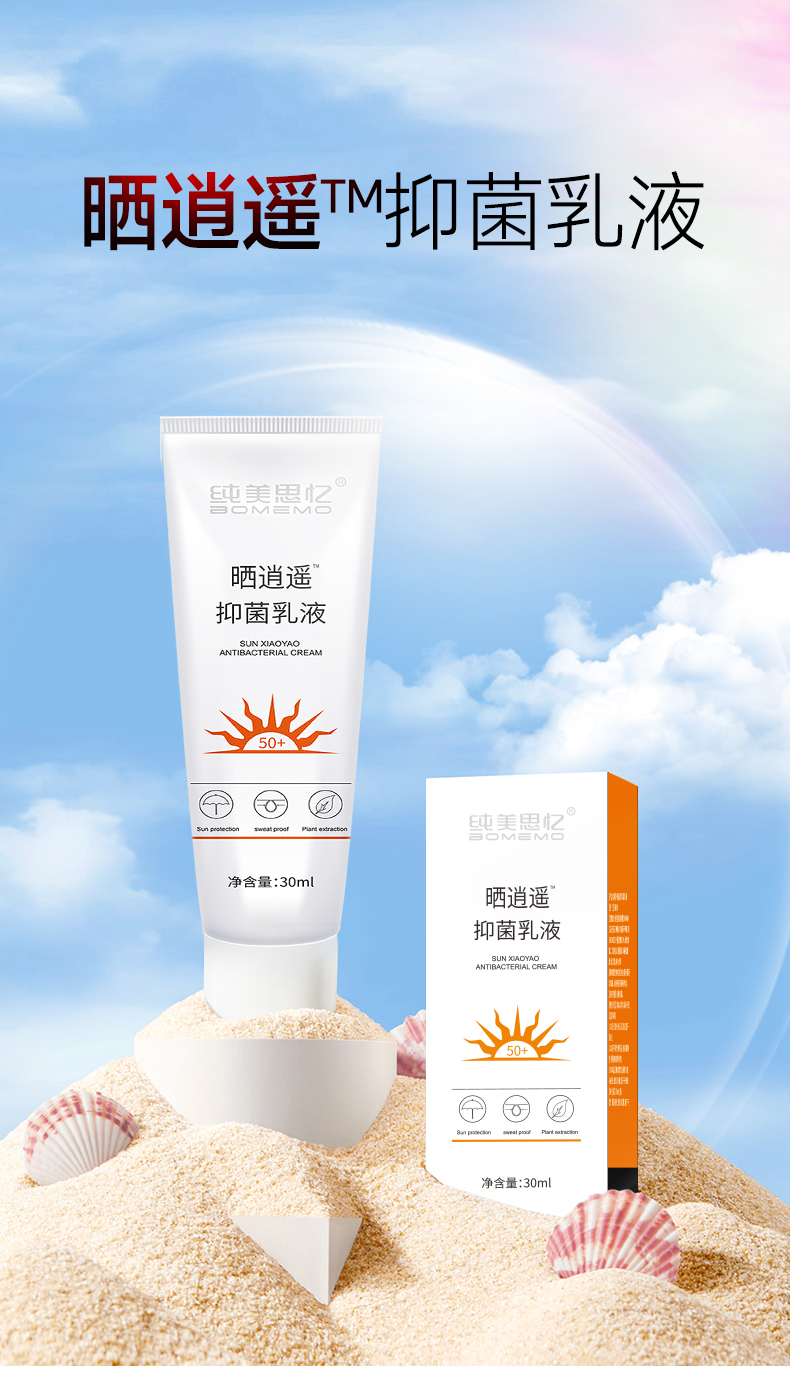 【年终大促】晒逍遥抑菌乳液SPE50+（原：清透隔离防晒露 ）
