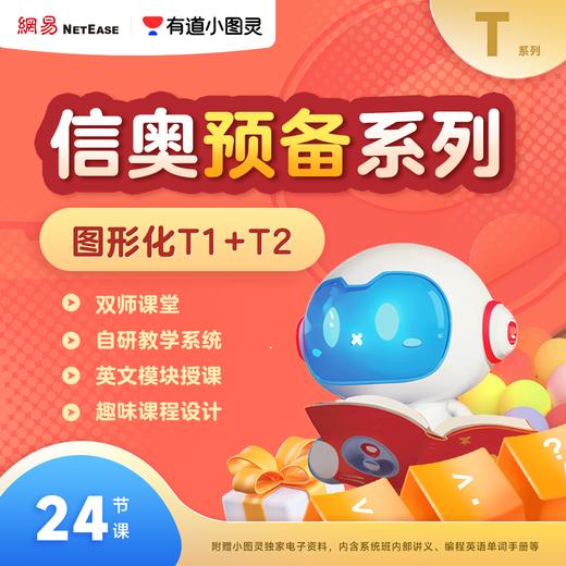 【阿留专属】有道小图灵少儿编程（图形化/C++）FX 商品图5