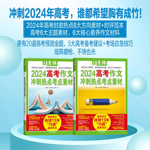 意林2024中考作文冲刺热点考点素材全2册 ，意林2024高考作文冲刺热点考点素材全2册 商品图4