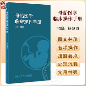 母胎医学临床操作手册 杨慧霞 产科常见操作急危重症抢救胎儿医学处理等各项操作技能要点及处理流程 人民卫生出版社9787117352819