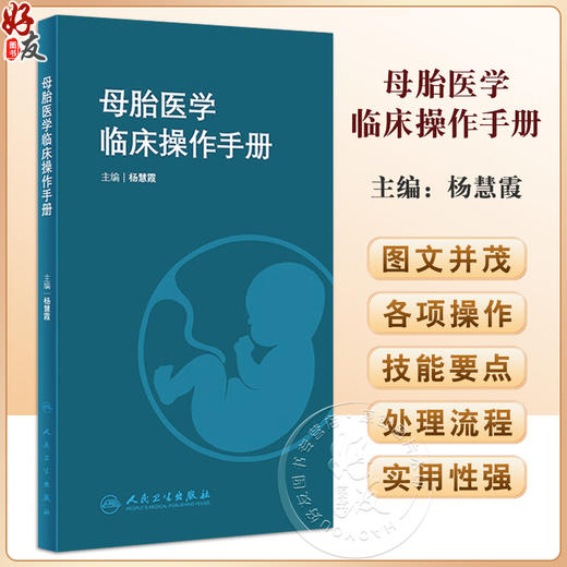 母胎医学临床操作手册 杨慧霞 产科常见操作急危重症抢救胎儿医学处理等各项操作技能要点及处理流程 人民卫生出版社9787117352819 商品图0