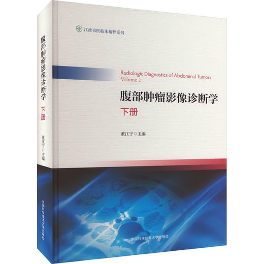 腹部肿瘤影像诊断学 下册 商品图0
