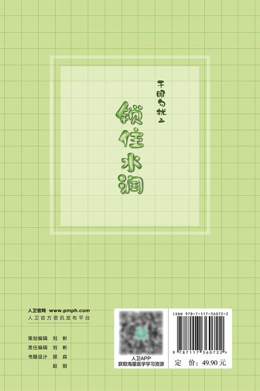 干眼勿扰2 锁住水润 2024年4月科普书 睑板腺的结构功能 睑板腺功能障碍与干眼的关系 熬夜及电子产品对睑板腺的伤害9787117360722 商品图2