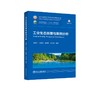 工业生态原理与案例分析/李素芹，张建良，焦树强，苍大强编著 商品缩略图0