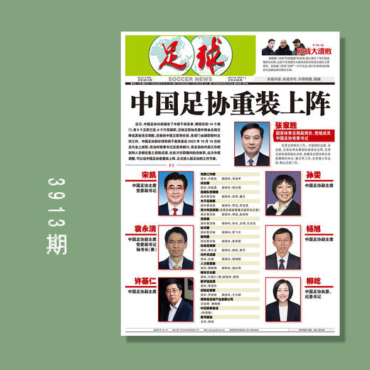 包邮！足球报 3913期 中国足协重装上阵 商品图0