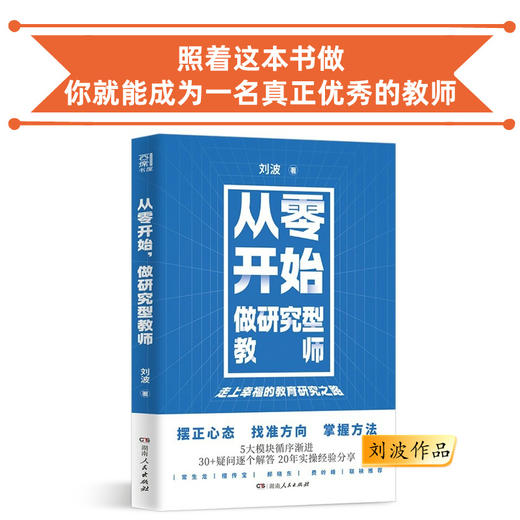 从零开始，做研究型教师 刘波作品 学校订购电话/微信15080035301 商品图0