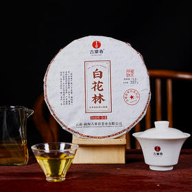 老客福利【白花林】2020年易武头春头采普洱茶生茶357克/饼；数量有限 先到先得