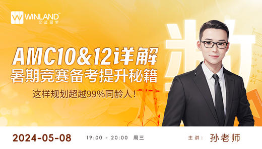 AMC10&12详解！暑期竞赛备考提升秘籍，这样规划超越99%同龄人！ 商品图0