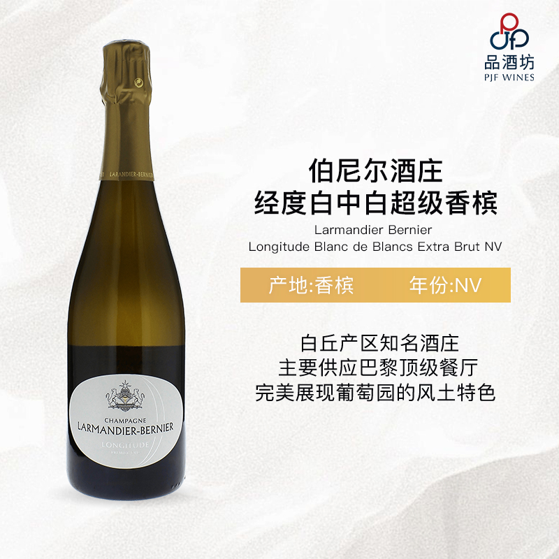 Larmandier-Bernier Longitude Blanc de Blancs Premier Cru Extra Brut NV伯尼尔酒庄经度一级园白中白香槟