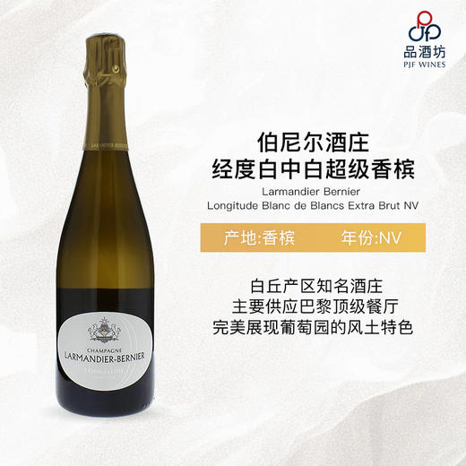 Larmandier-Bernier Longitude Blanc de Blancs Premier Cru Extra Brut NV伯尼尔酒庄经度一级园白中白香槟 商品图0