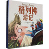 格列佛游记 商品缩略图0