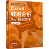 Excel数据分析从小白到高手 全彩视频版 商品缩略图0