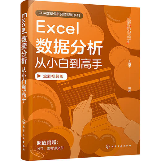 Excel数据分析从小白到高手 全彩视频版 商品图0