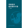 母胎医学临床操作手册 杨慧霞 产科常见操作急危重症抢救胎儿医学处理等各项操作技能要点及处理流程 人民卫生出版社9787117352819 商品缩略图3