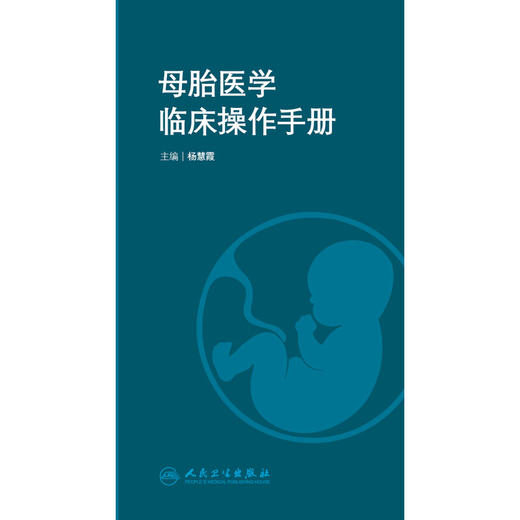 母胎医学临床操作手册 杨慧霞 产科常见操作急危重症抢救胎儿医学处理等各项操作技能要点及处理流程 人民卫生出版社9787117352819 商品图3