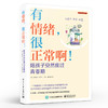 有情绪 很正常啊 陪孩子安然度过青春期 一个既懂孩子心理又知家长苦衷的育儿专家 10年打造受益终生的养育行为攻略 商品缩略图0