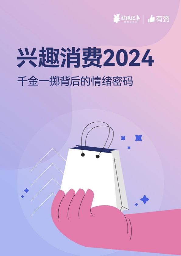 免费领取|《兴趣消费2024:千金一掷背后的情绪密码》.pdf