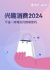 免费领取|《兴趣消费2024:千金一掷背后的情绪密码》.pdf 商品缩略图0