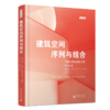 建筑空间序列与组合 商品缩略图0