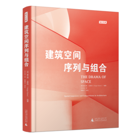建筑空间序列与组合