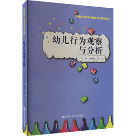 幼儿行为观察与分析