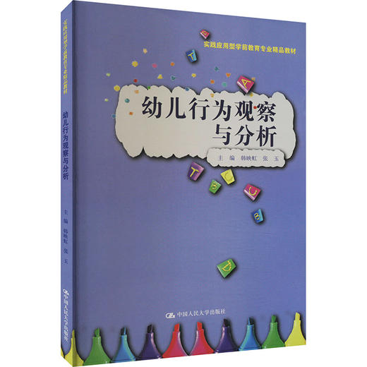 幼儿行为观察与分析 商品图0