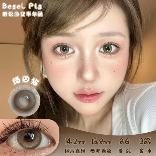 Begel Pig 缅因猫 半年抛 两片 14.2mm 参考着色 13.8mm 基弧 8.6 含水 38% 新锐国货 商品图0