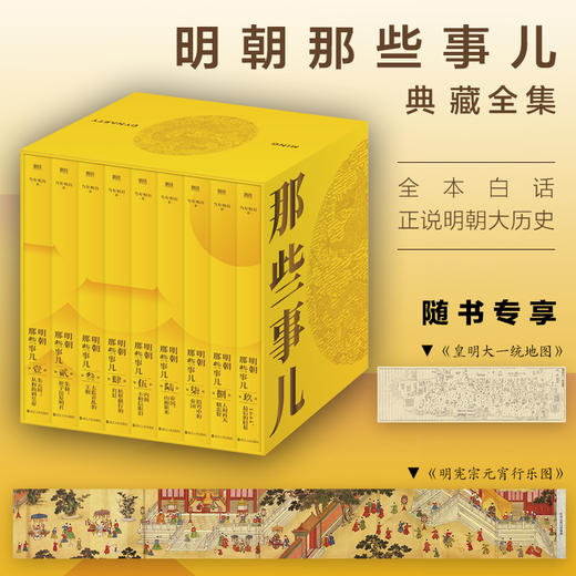 《明朝那些事儿典藏全集 》(2022版) 当年明月著 商品图0