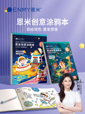 恩米儿童创意涂鸦本，趣味填色涂色纸绘本册，2本装