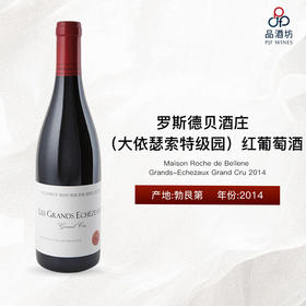 2014 Maison Roche de Bellene Grands-Echezaux Grand Cru, Burgundy, France 罗斯德贝酒庄（大依瑟索特级园）红葡萄酒